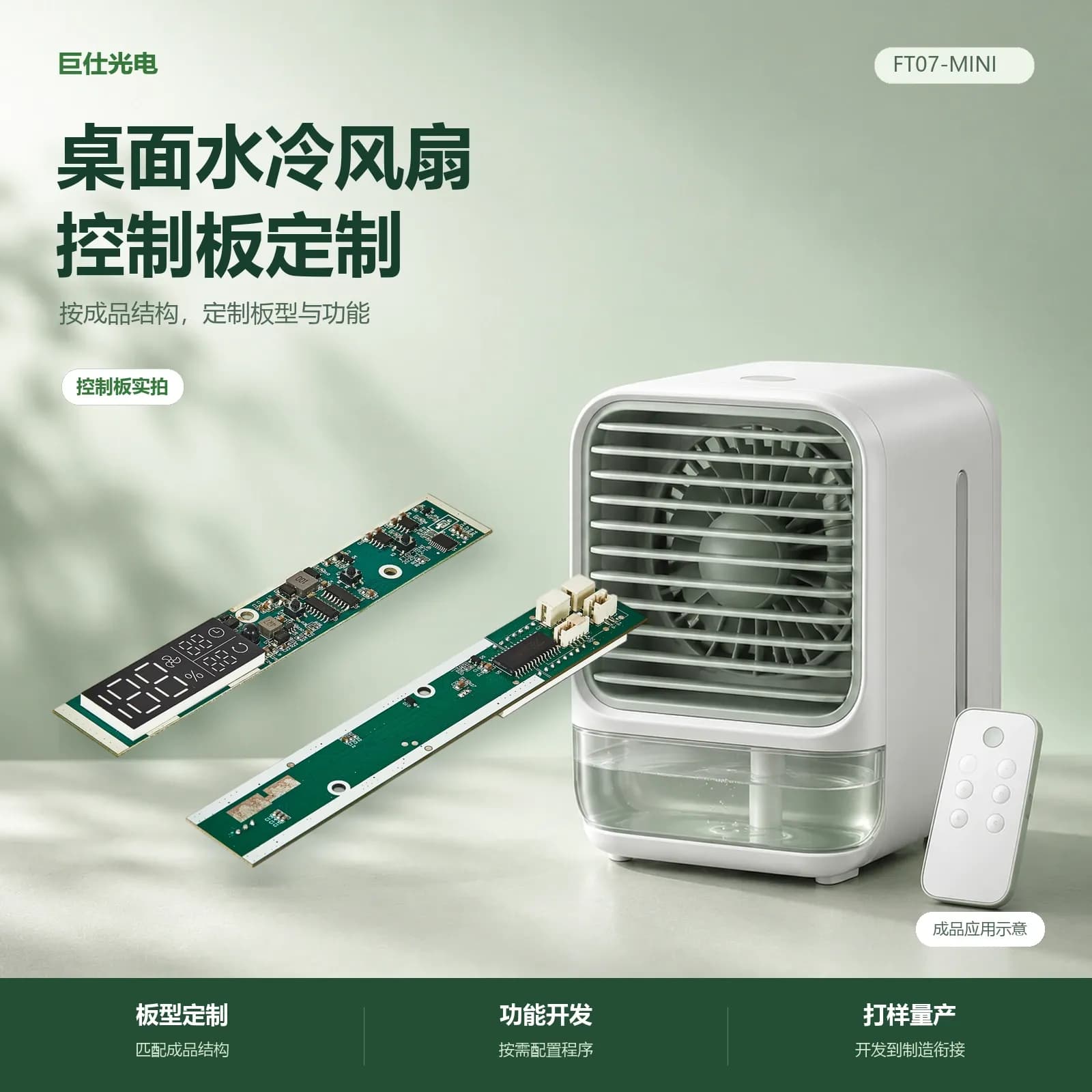桌面水冷风扇控制板，成品应用示意与控制板实拍