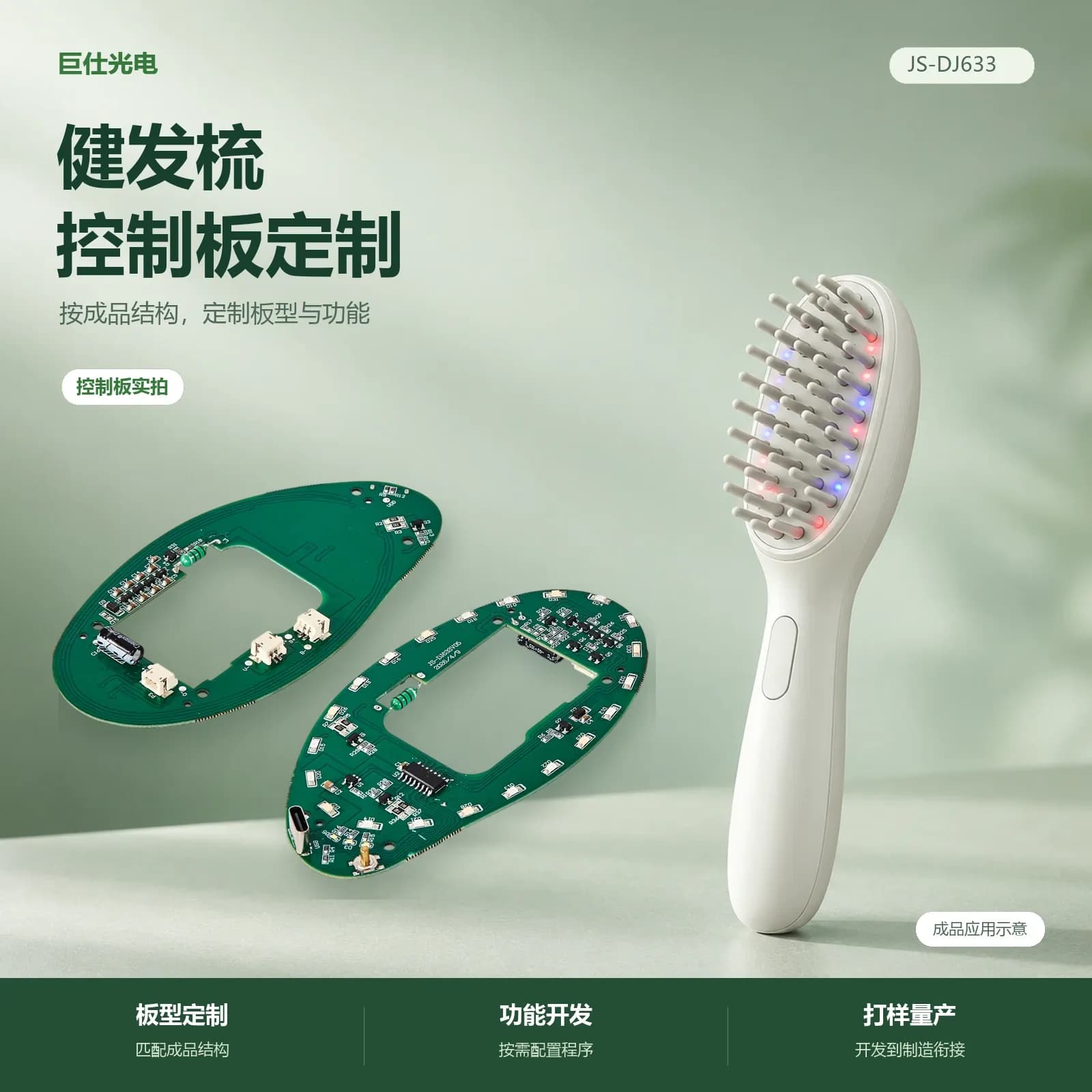 健发梳控制板，成品应用示意与控制板实拍
