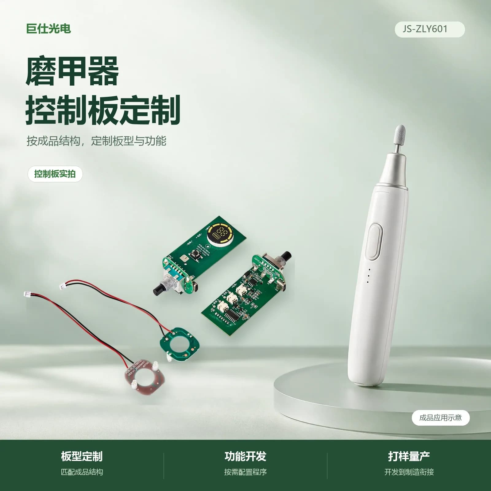 磨甲器控制板，成品应用示意与控制板实拍